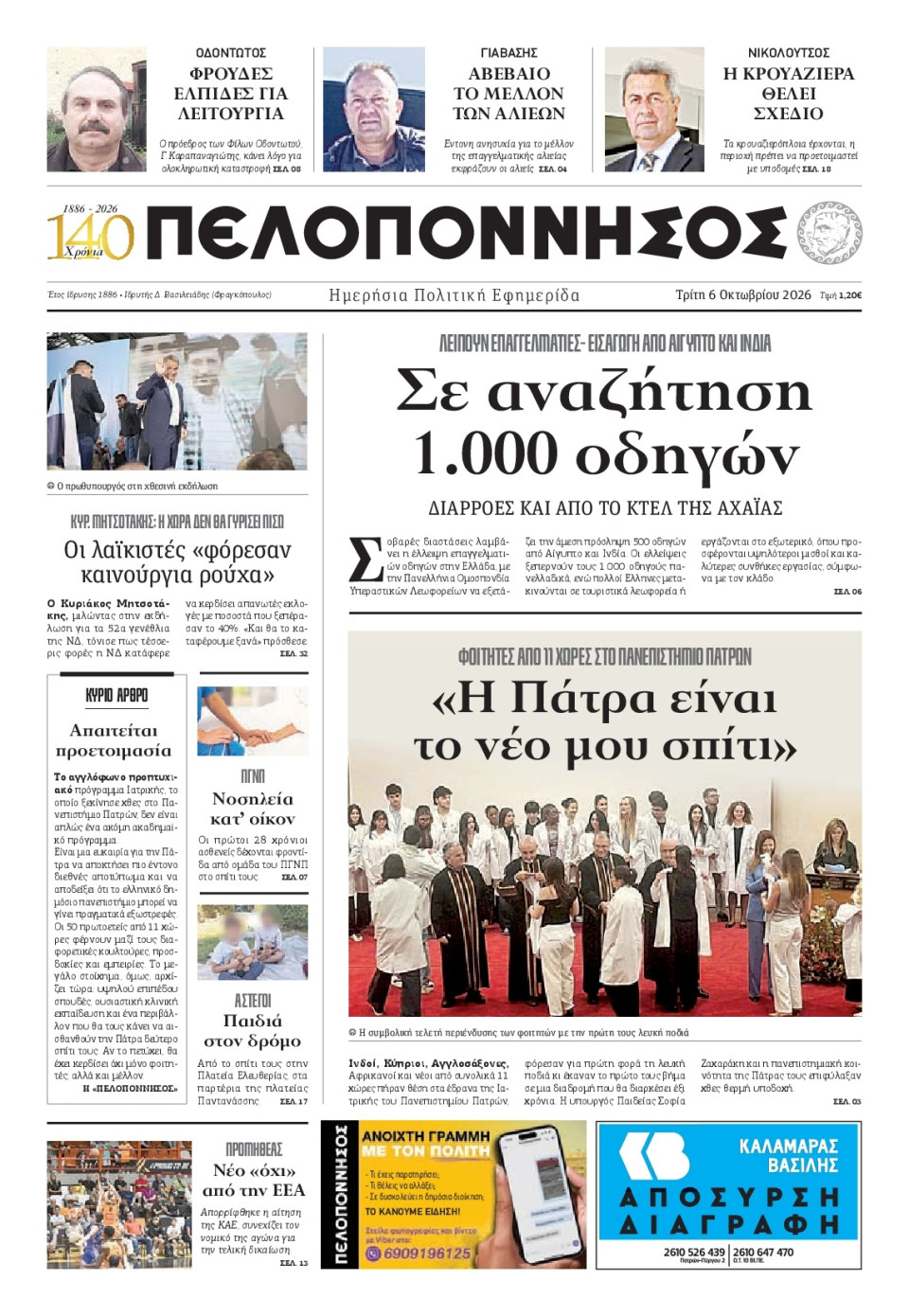 Πρωτοσέλιδο Εφημερίδας - Πελοπόννησος - 2026-10-06