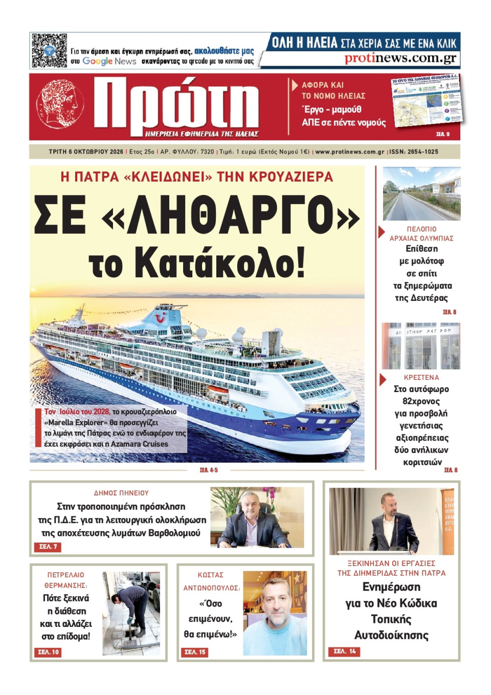 Πρωτοσέλιδο Εφημερίδας - Πρώτη Ηλείας - 2026-10-06
