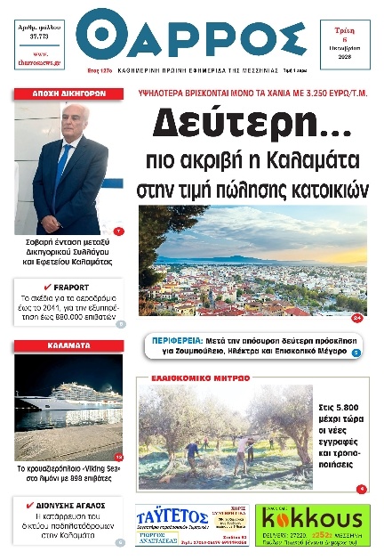 Πρωτοσέλιδο Εφημερίδας - Θάρρος Μεσσηνίας - 2026-10-06