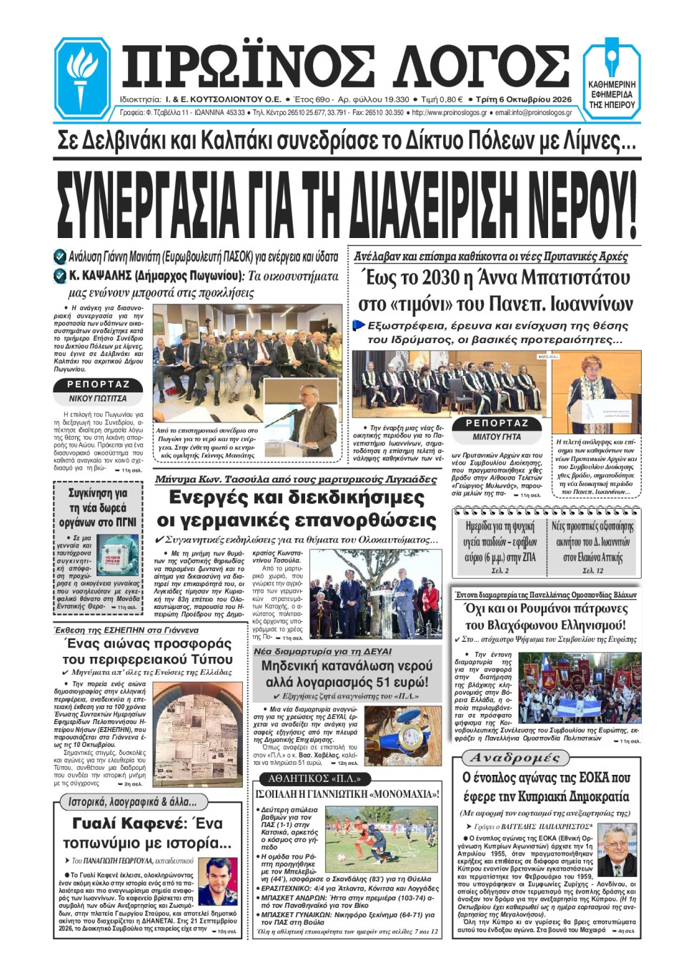 Πρωτοσέλιδο Εφημερίδας - Πρωινός Λόγος Ιωαννίνων - 2026-10-06