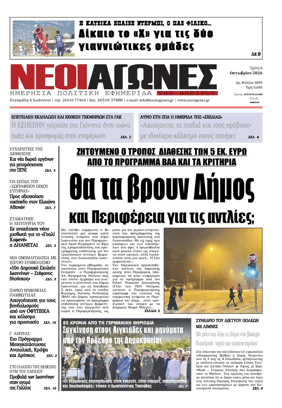 Πρωτοσέλιδο Εφημερίδας - Νέοι Αγώνες Ηπείρου - 2026-10-06