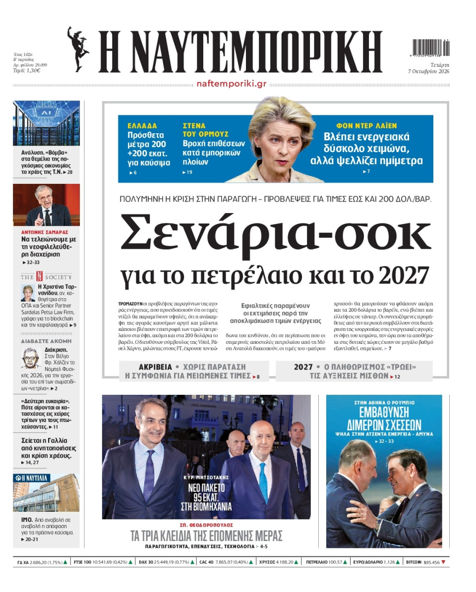 Πρωτοσέλιδο Εφημερίδας - Ναυτεμπορική - 2026-10-07