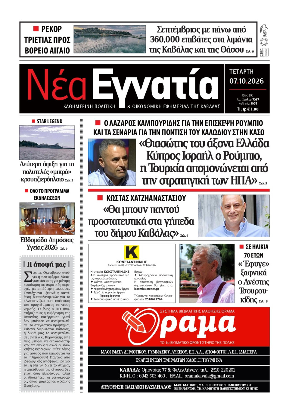 Πρωτοσέλιδο Εφημερίδας - Νέα Εγνατία Καβάλας - 2026-10-07