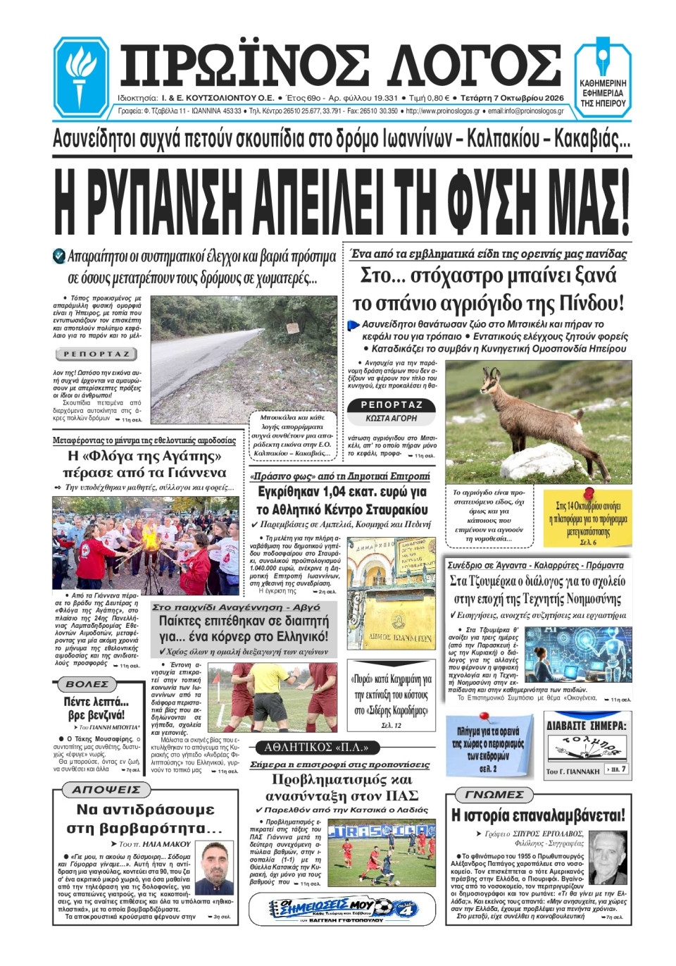 Πρωτοσέλιδο Εφημερίδας - Πρωινός Λόγος Ιωαννίνων - 2026-10-07