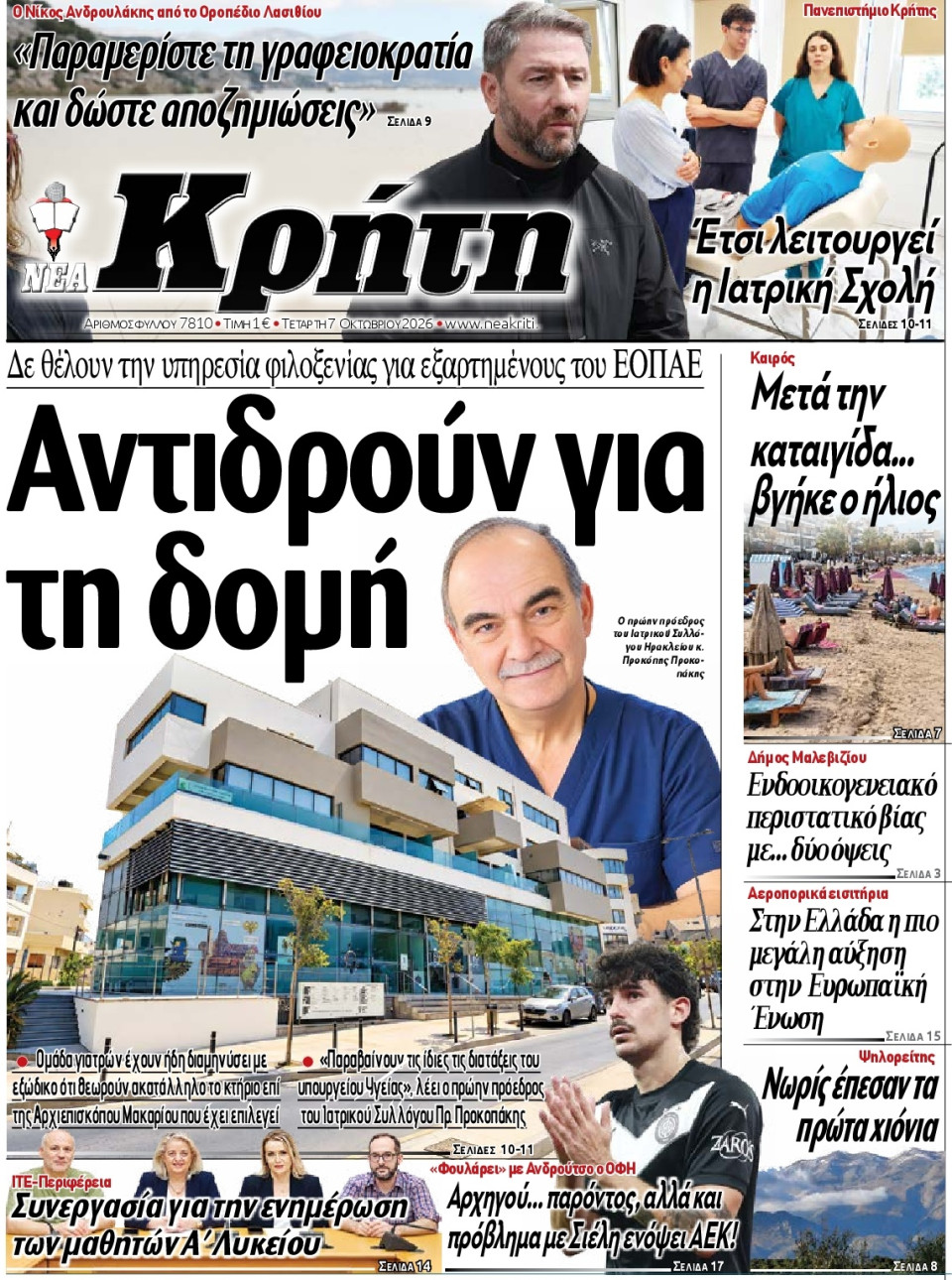 Πρωτοσέλιδο Εφημερίδας - Νέα Κρήτη Ηρακλείου - 2026-10-07