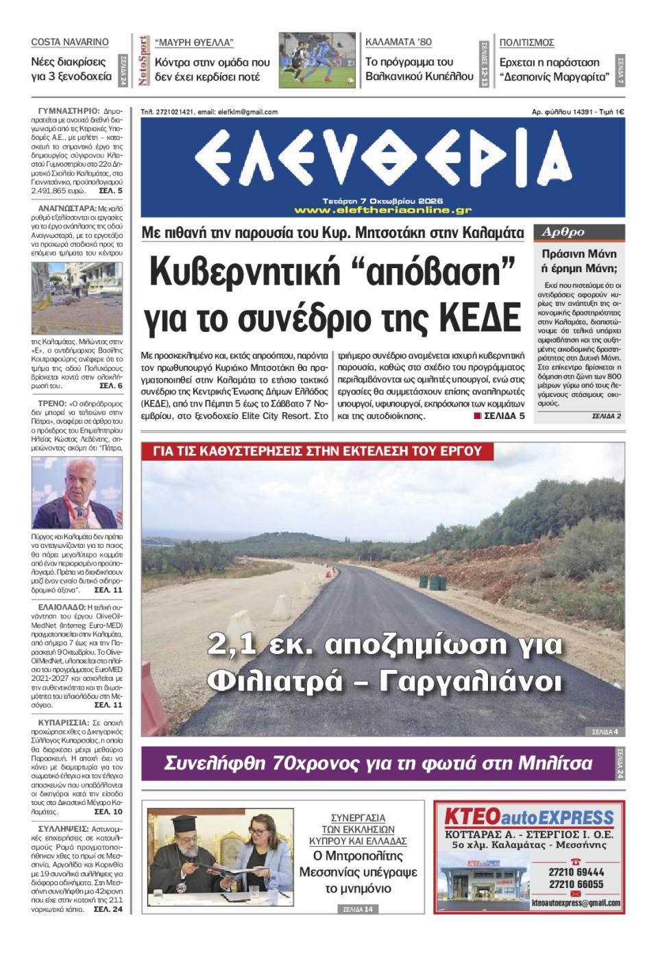 Πρωτοσέλιδο Εφημερίδας - Ελευθερία Καλαμάτας - 2026-10-07