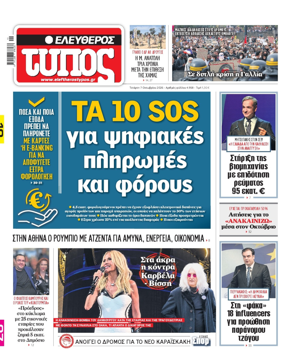 Πρωτοσέλιδο Εφημερίδας - Ελεύθερος Τύπος - 2026-10-07