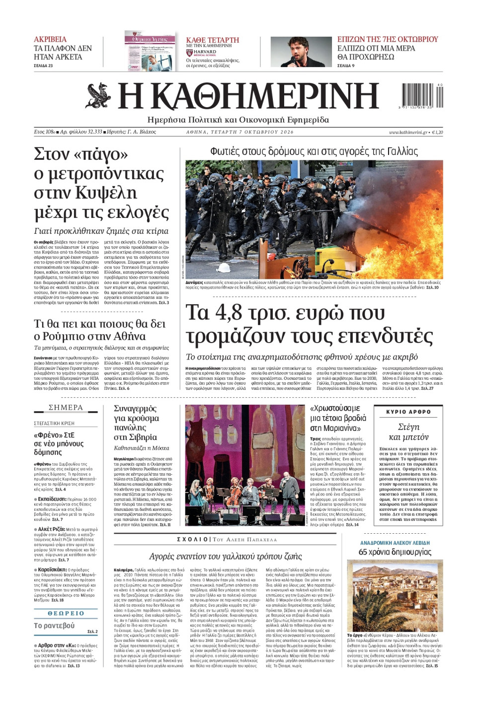 Πρωτοσέλιδο Εφημερίδας - Καθημερινή - 2026-10-07