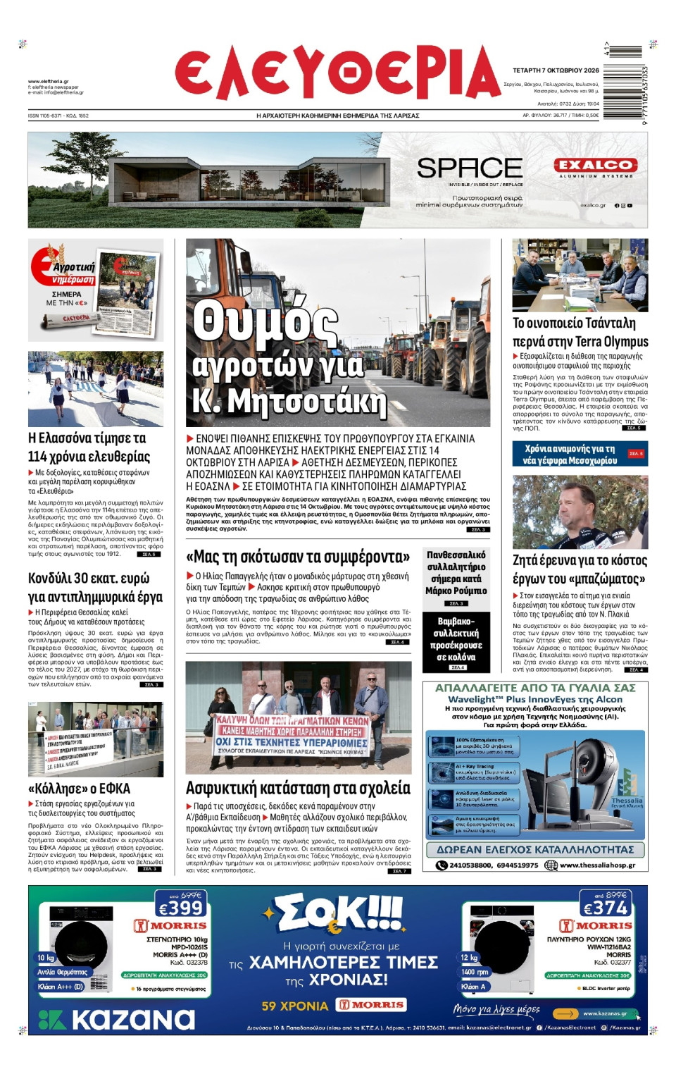 Πρωτοσέλιδο Εφημερίδας - Ελευθερία Λάρισας - 2026-10-07