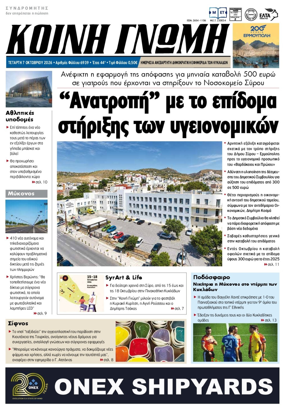 Πρωτοσέλιδο Εφημερίδας - Κοινή Γνώμη Κυκλάδων - 2026-10-07