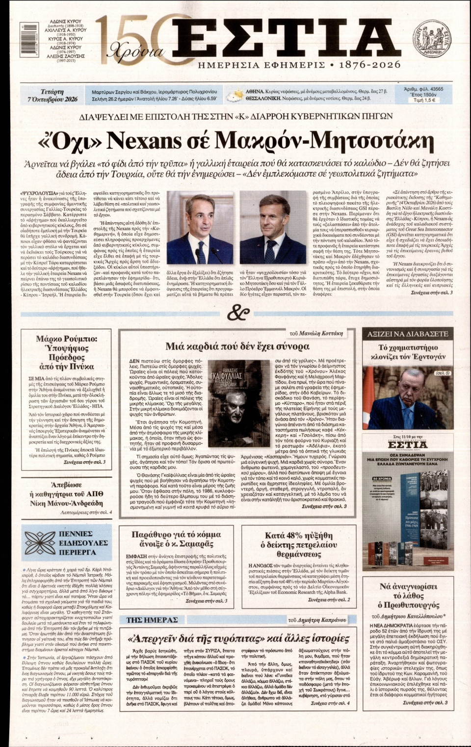 Πρωτοσέλιδο Εφημερίδας - Εστία - 2026-10-07