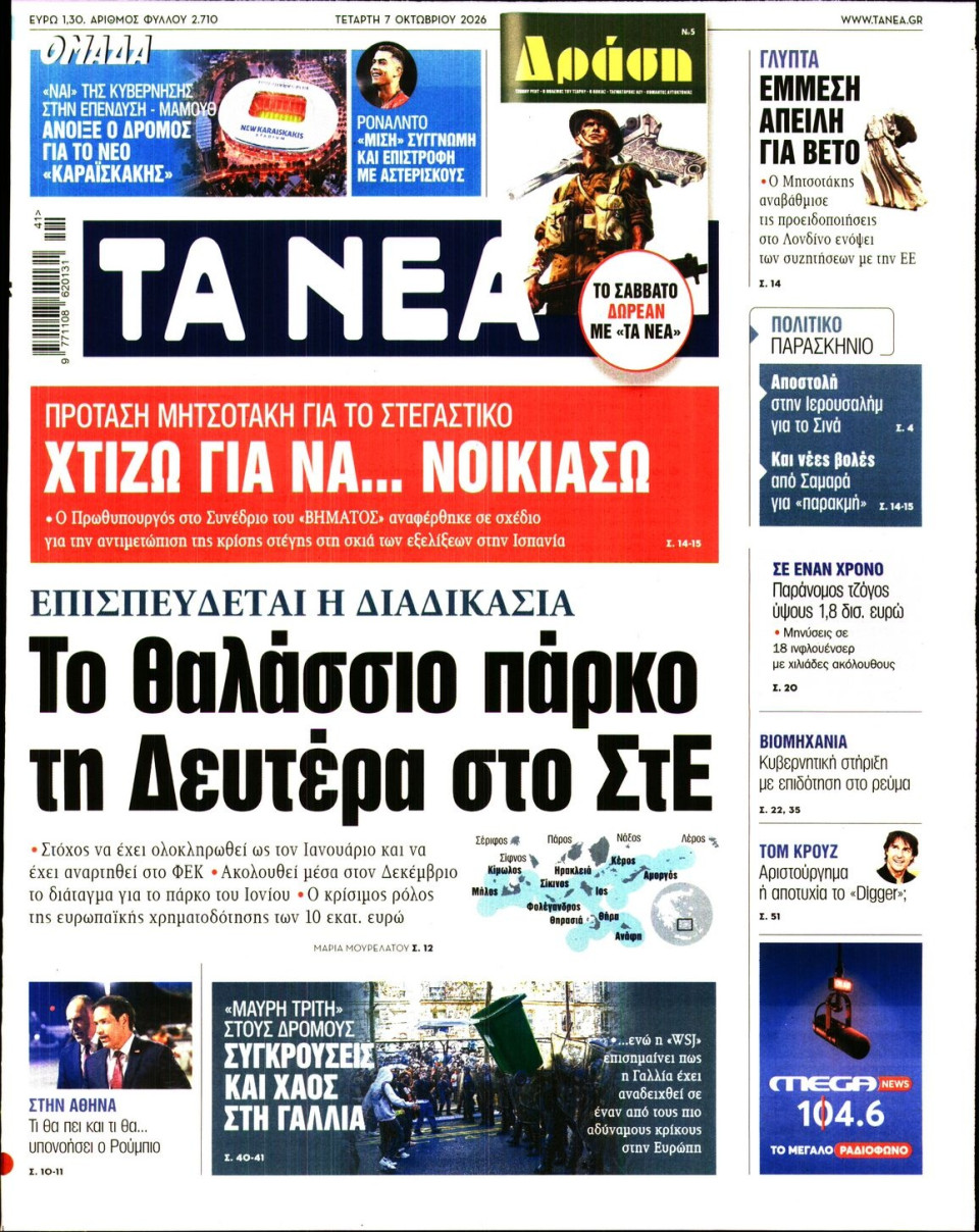 Πρωτοσέλιδο Εφημερίδας - Τα Νέα - 2026-10-07