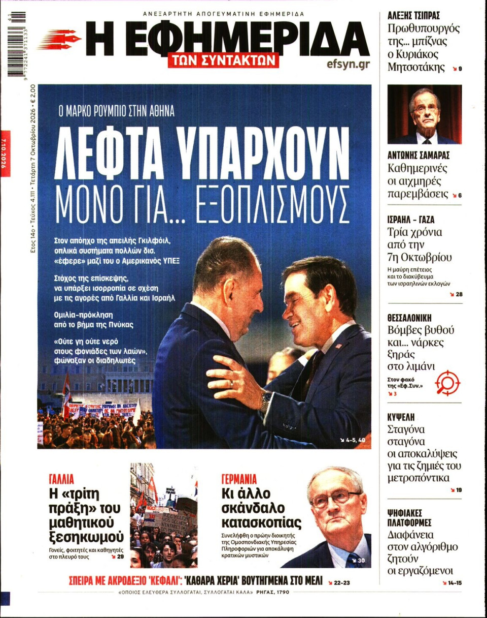 Πρωτοσέλιδο Εφημερίδας - Η ΕΦΗΜΕΡΙΔΑ ΤΩΝ ΣΥΝΤΑΚΤΩΝ - 2026-10-07