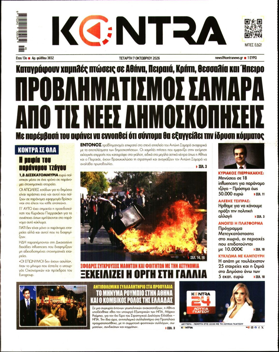 Πρωτοσέλιδο Εφημερίδας - KONTRA NEWS - 2026-10-07