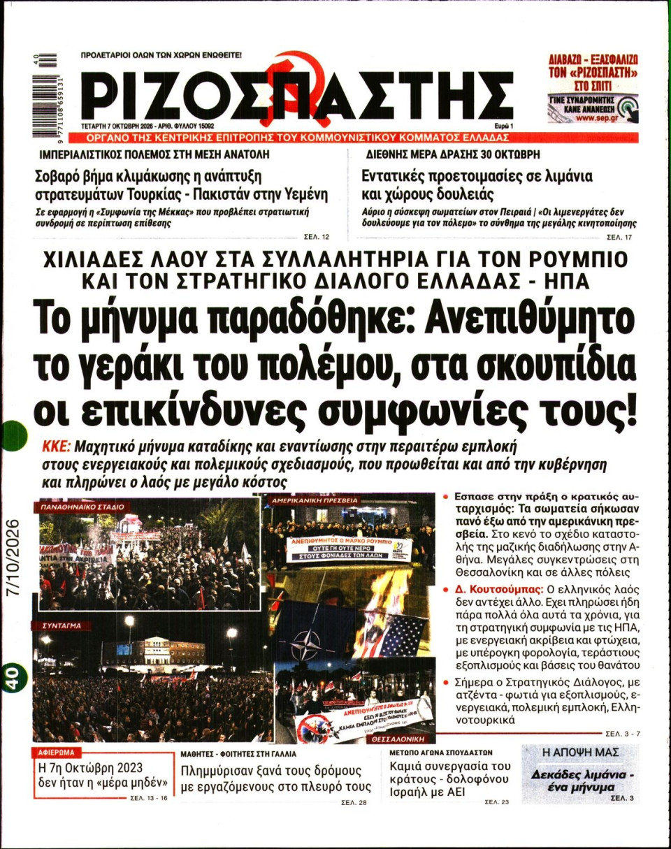 Πρωτοσέλιδο Εφημερίδας - Ριζοσπάστης - 2026-10-07