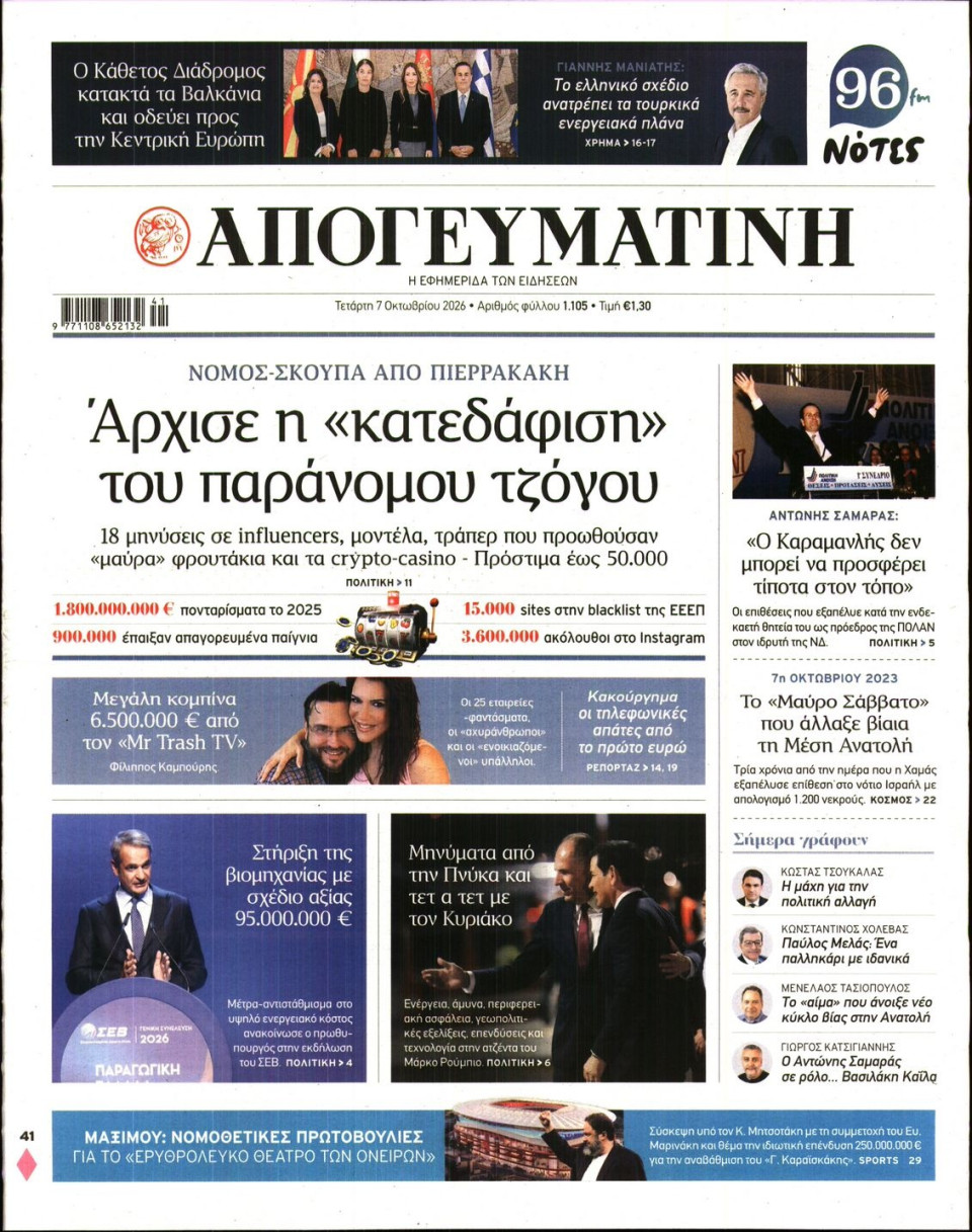 Πρωτοσέλιδο Εφημερίδας - Απογευματινή - 2026-10-07