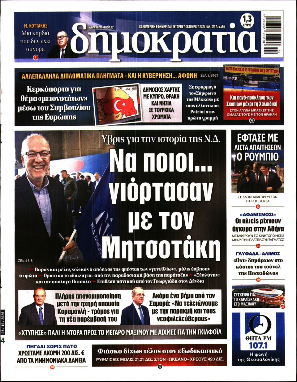 Πρωτοσέλιδο Εφημερίδας - ΔΗΜΟΚΡΑΤΙΑ - 2026-10-07
