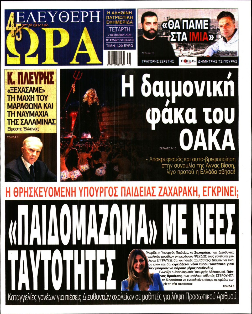 Πρωτοσέλιδο Εφημερίδας - Ελεύθερη Ώρα - 2026-10-07