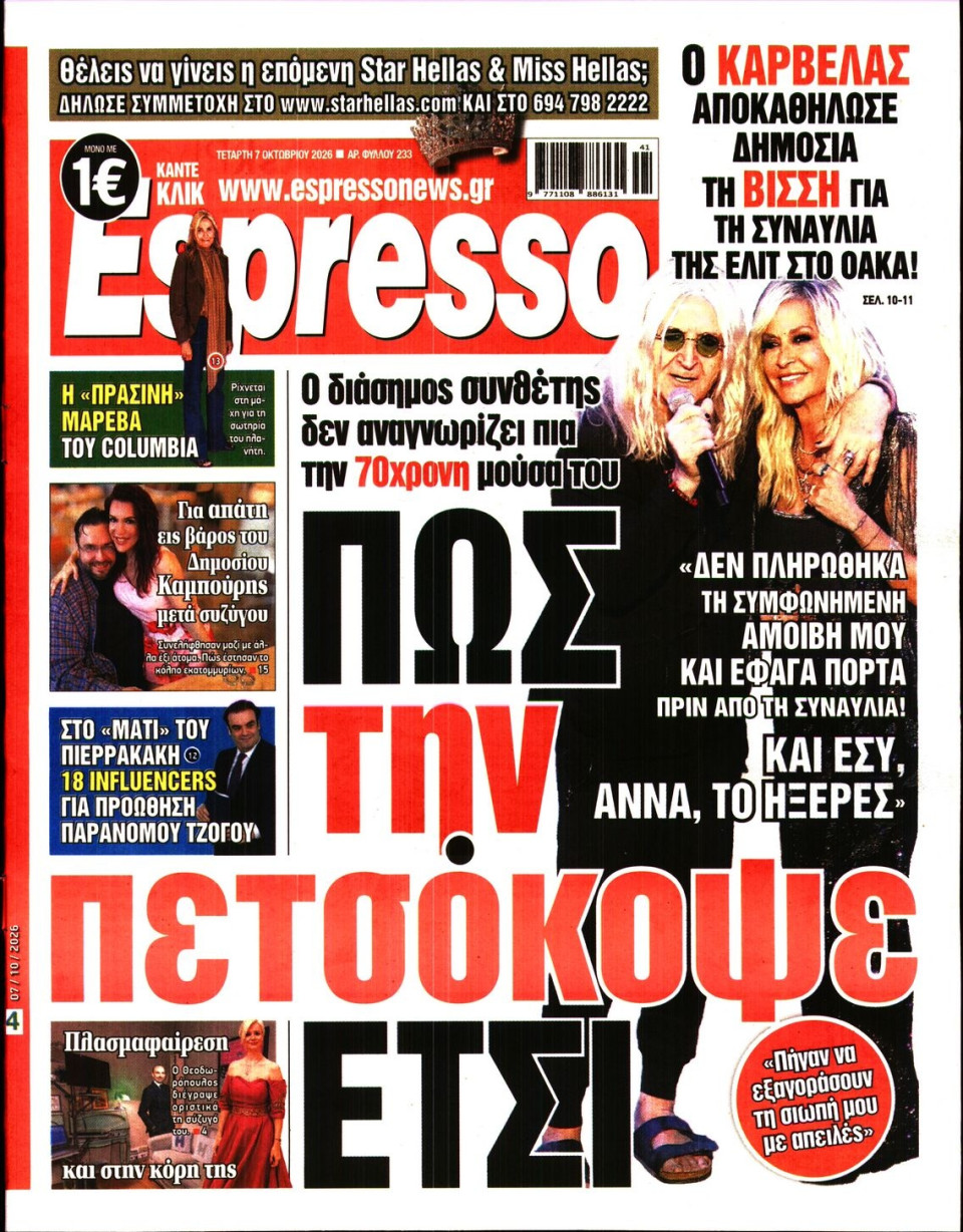 Πρωτοσέλιδο Εφημερίδας - Espresso - 2026-10-07