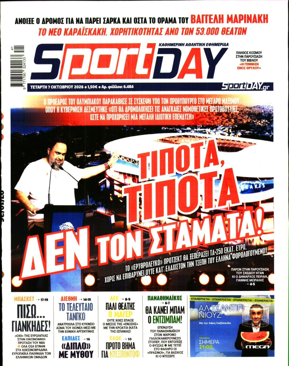 Πρωτοσέλιδο Εφημερίδας - Sportday - 2026-10-07