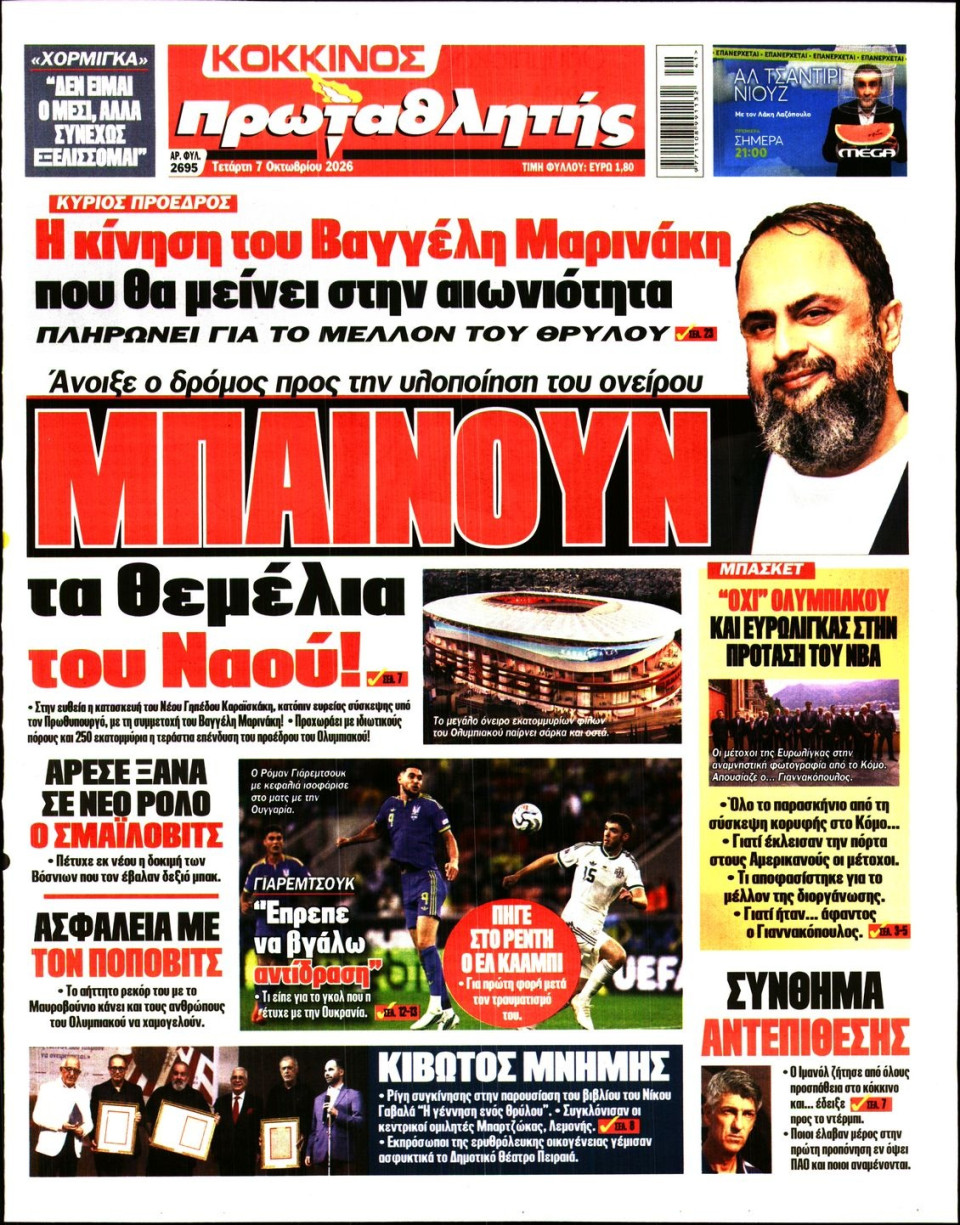 Πρωτοσέλιδο Εφημερίδας - Πρωταθλητής - 2026-10-07
