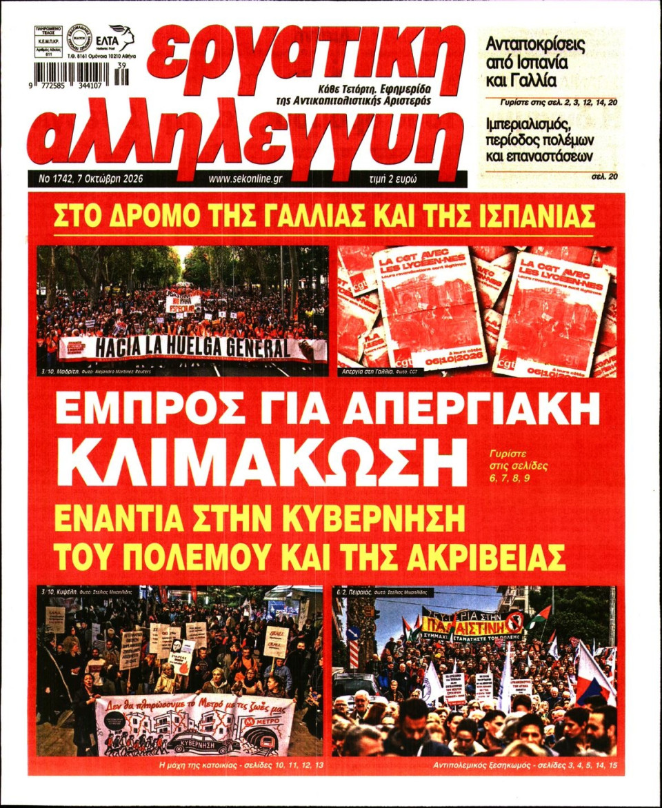 Πρωτοσέλιδο Εφημερίδας - ΕΡΓΑΤΙΚΗ ΑΛΛΗΛΕΓΓΥΗ - 2026-10-07