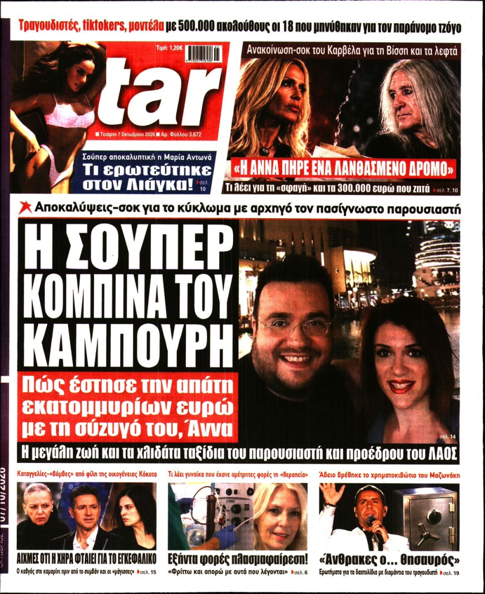 Πρωτοσέλιδο Εφημερίδας - Star Press - 2026-10-07