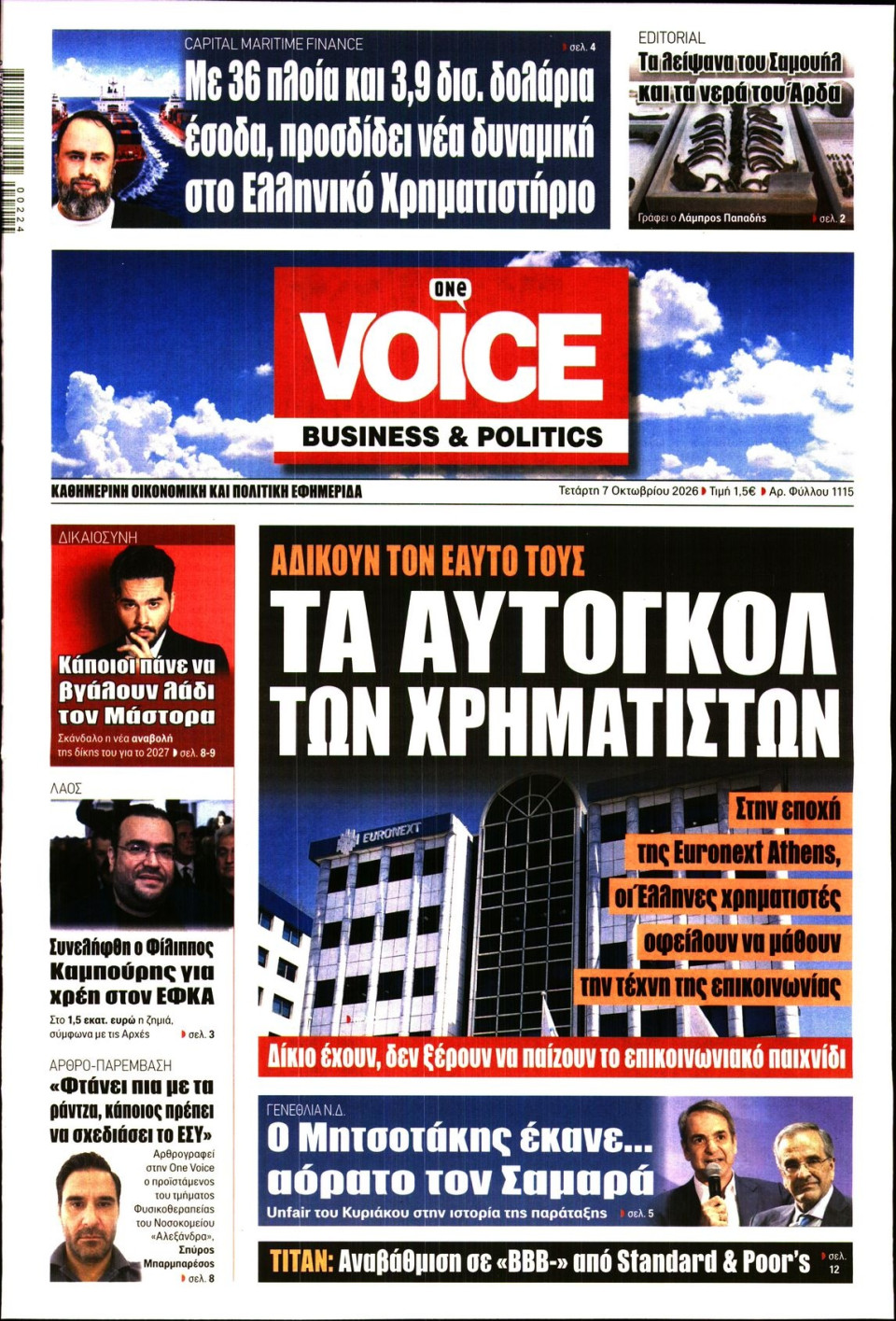 Πρωτοσέλιδο Εφημερίδας - FINANCE & MARKETS VOICE - 2026-10-07