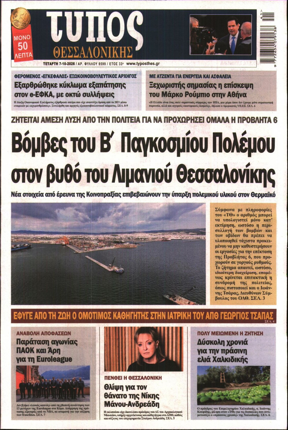 Πρωτοσέλιδο Εφημερίδας - Τύπος Θεσσαλονίκης - 2026-10-07