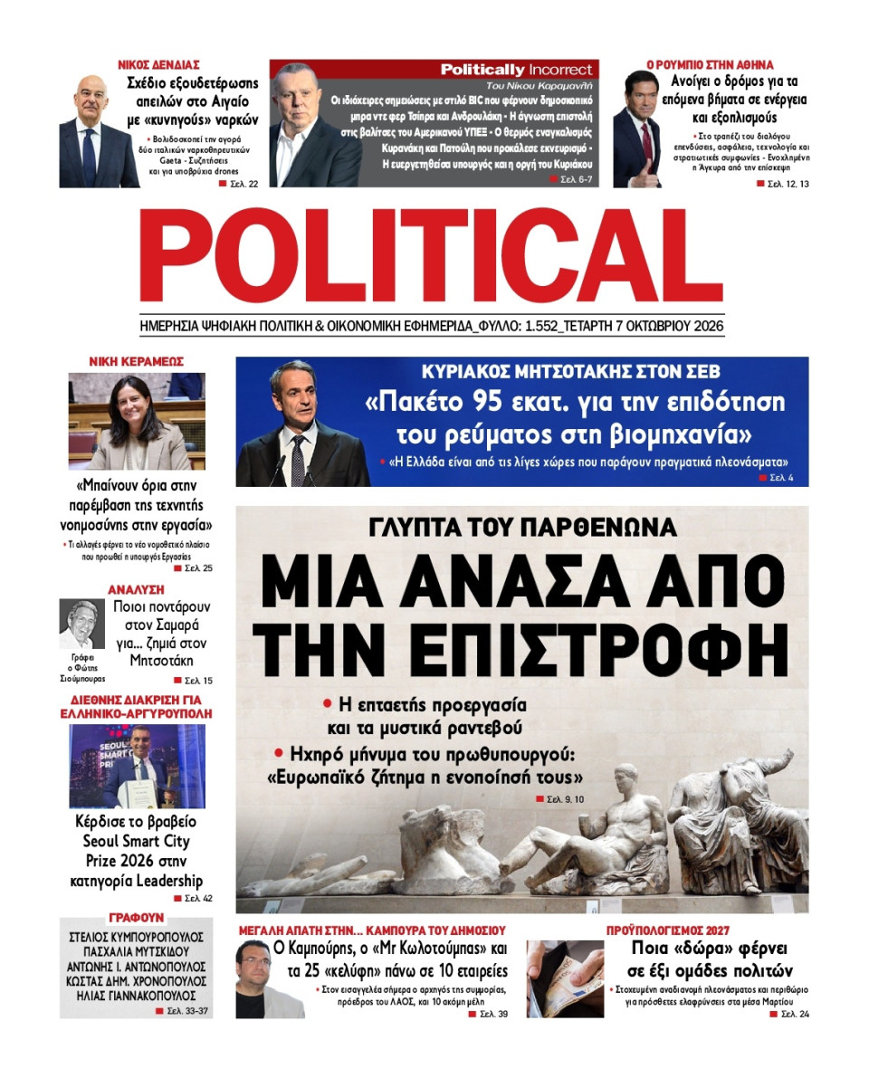 Πρωτοσέλιδο Εφημερίδας - Political - 2026-10-07