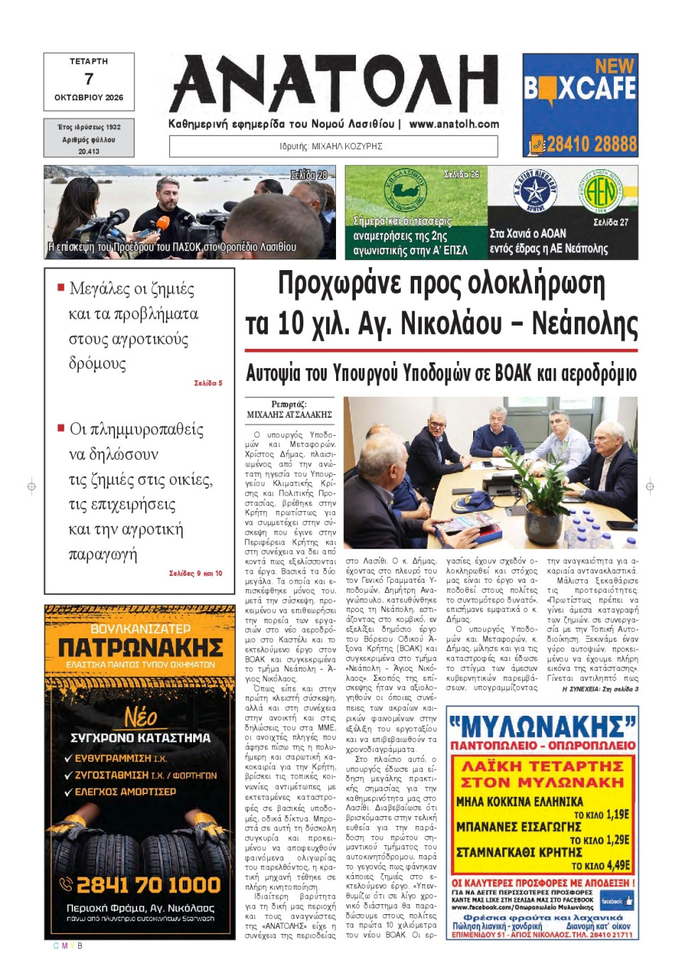 Πρωτοσέλιδο Εφημερίδας - Ανατολή Λασιθείου - 2026-10-07
