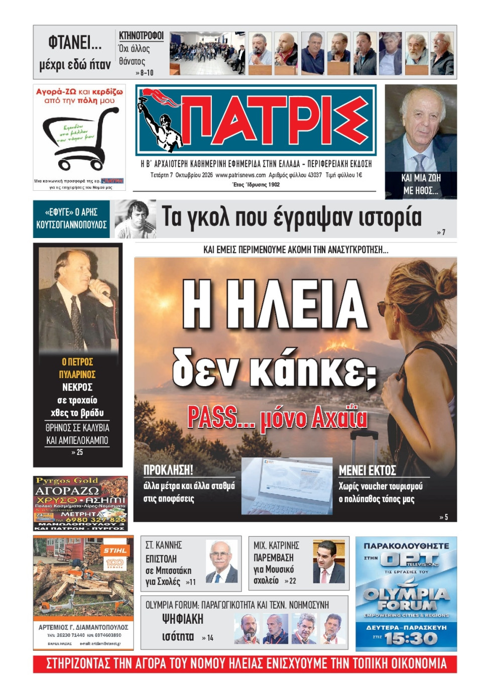 Πρωτοσέλιδο Εφημερίδας - Πατρίς Πύργου - 2026-10-07