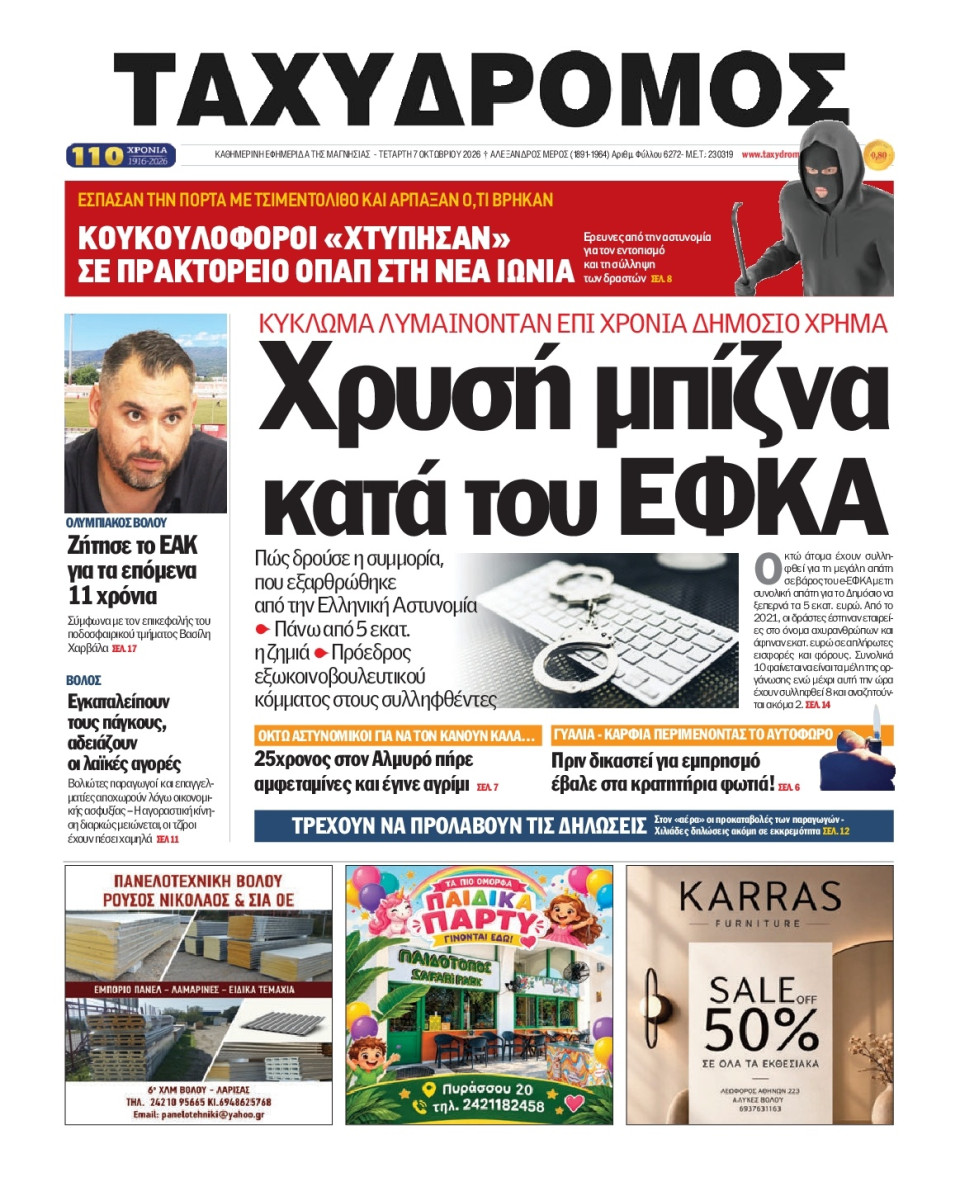 Πρωτοσέλιδο Εφημερίδας - Ταχυδρόμος Μαγνησίας - 2026-10-07
