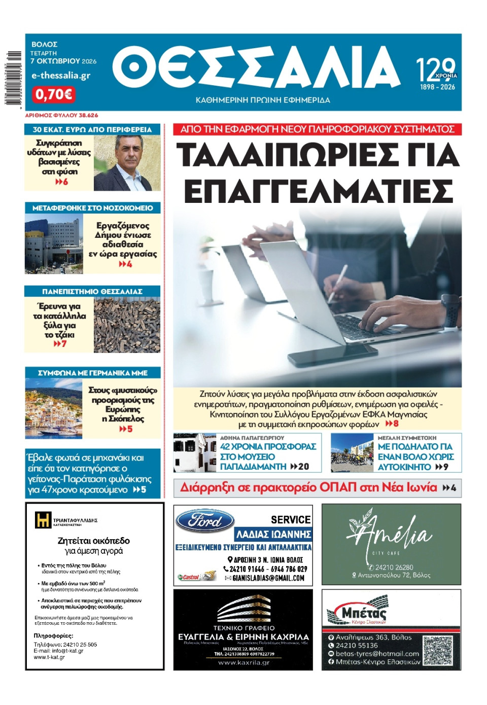 Πρωτοσέλιδο Εφημερίδας - Θεσσαλία Βόλου - 2026-10-07
