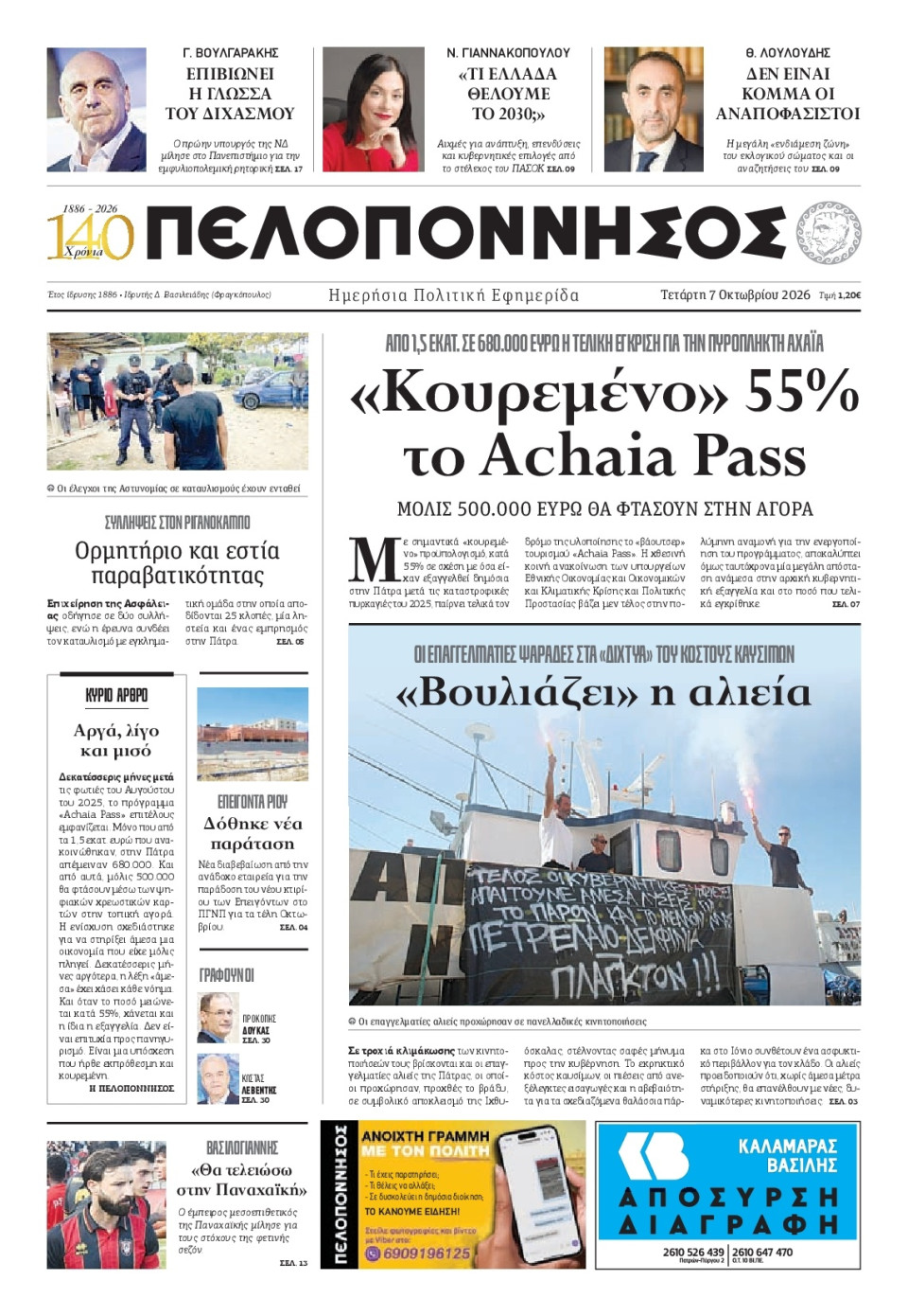 Πρωτοσέλιδο Εφημερίδας - Πελοπόννησος - 2026-10-07