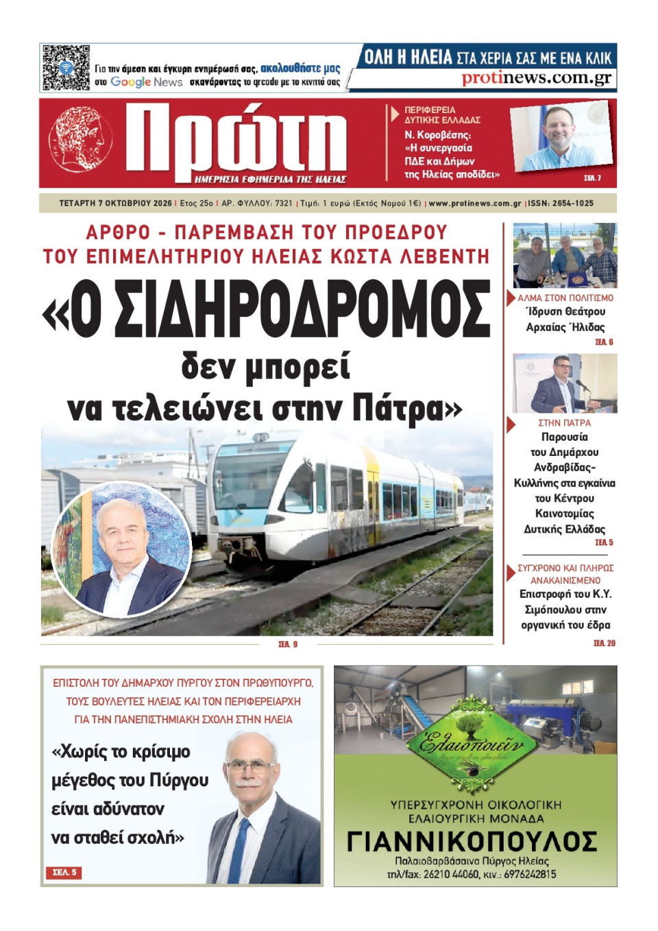 Πρωτοσέλιδο Εφημερίδας - Πρώτη Ηλείας - 2026-10-07