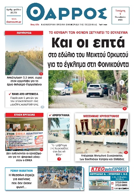 Πρωτοσέλιδο Εφημερίδας - Θάρρος Μεσσηνίας - 2026-10-07