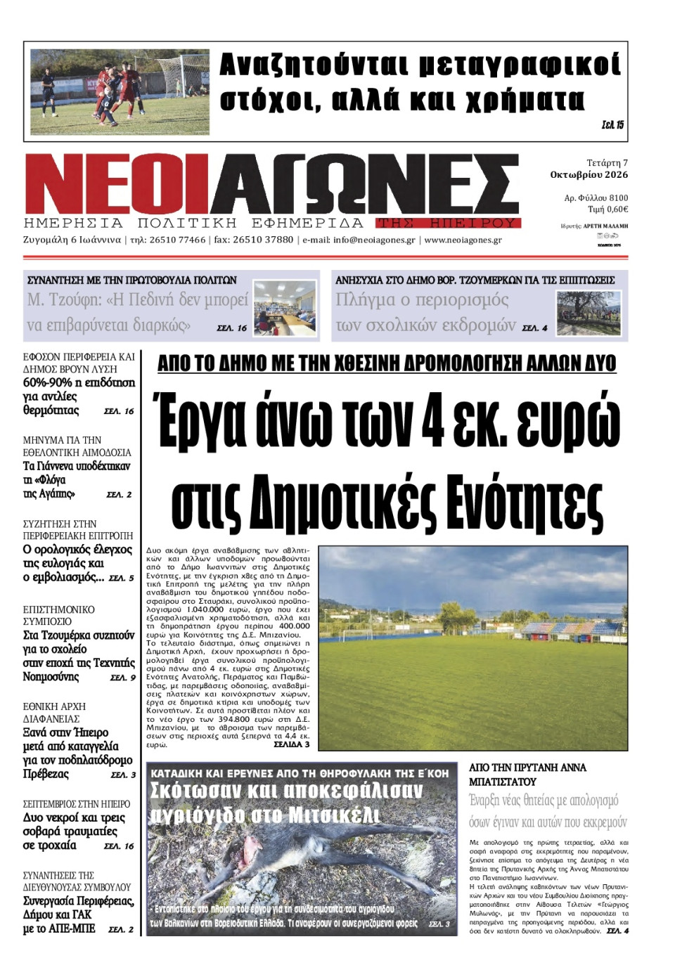 Πρωτοσέλιδο Εφημερίδας - Νέοι Αγώνες Ηπείρου - 2026-10-07