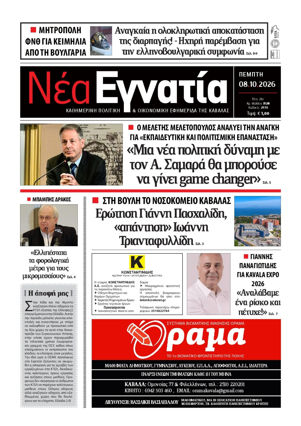 Πρωτοσέλιδο Εφημερίδας - Νέα Εγνατία Καβάλας - 2026-10-08