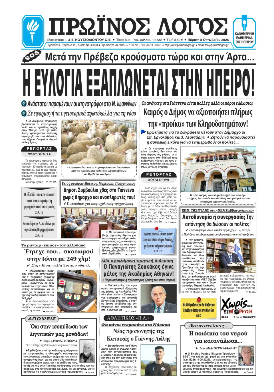 Πρωτοσέλιδο Εφημερίδας - Πρωινός Λόγος Ιωαννίνων - 2026-10-08
