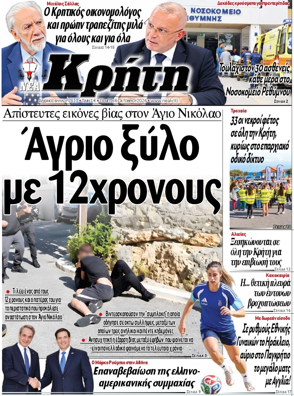 Πρωτοσέλιδο Εφημερίδας - Νέα Κρήτη Ηρακλείου - 2026-10-08