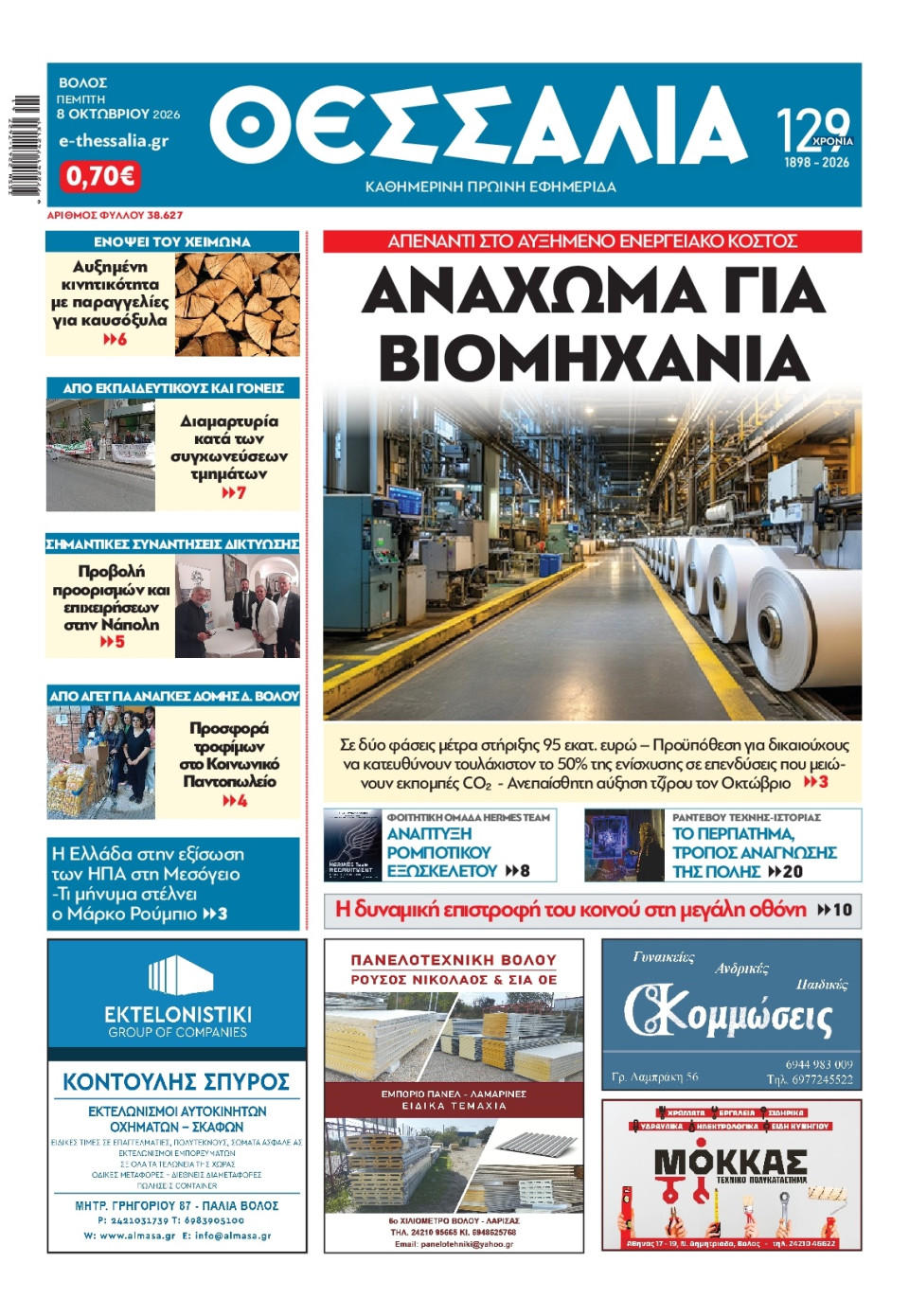 Πρωτοσέλιδο Εφημερίδας - Θεσσαλία Βόλου - 2026-10-08