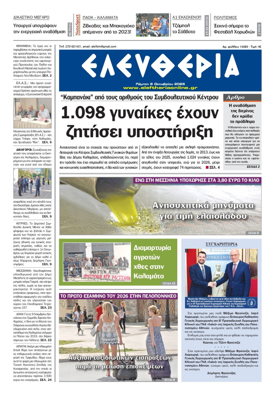 Πρωτοσέλιδο Εφημερίδας - Ελευθερία Καλαμάτας - 2026-10-08