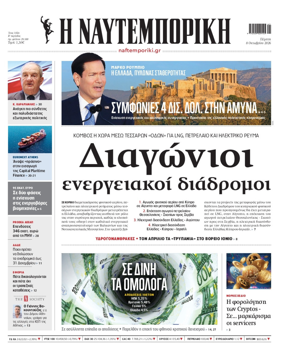 Πρωτοσέλιδο Εφημερίδας - Ναυτεμπορική - 2026-10-08