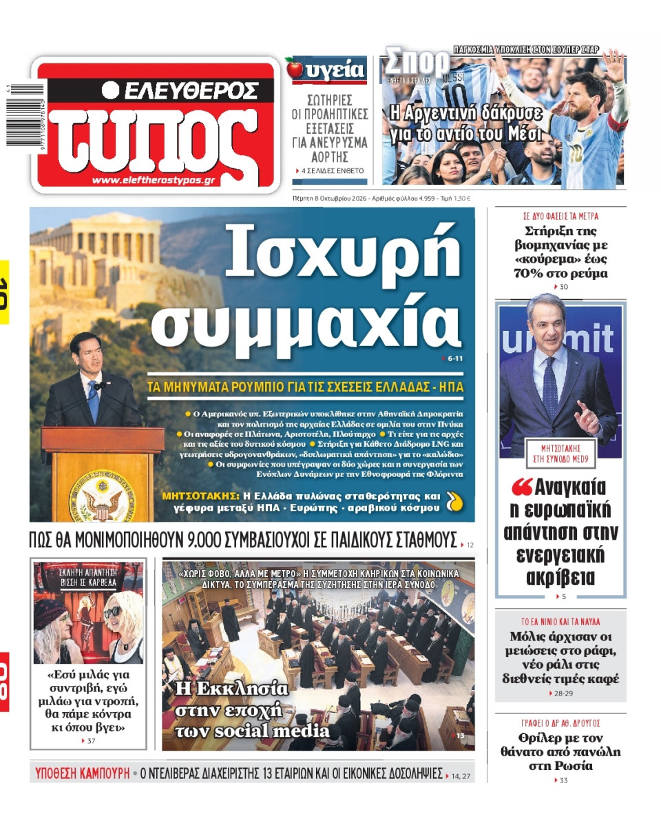 Πρωτοσέλιδο Εφημερίδας - Ελεύθερος Τύπος - 2026-10-08