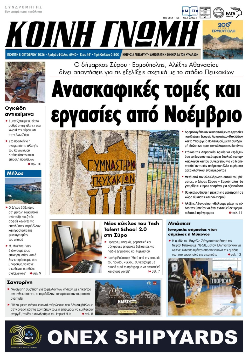 Πρωτοσέλιδο Εφημερίδας - Κοινή Γνώμη Κυκλάδων - 2026-10-08