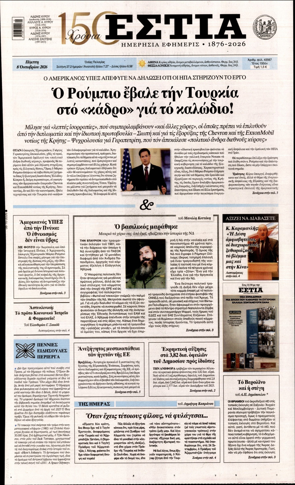 Πρωτοσέλιδο Εφημερίδας - Εστία - 2026-10-08