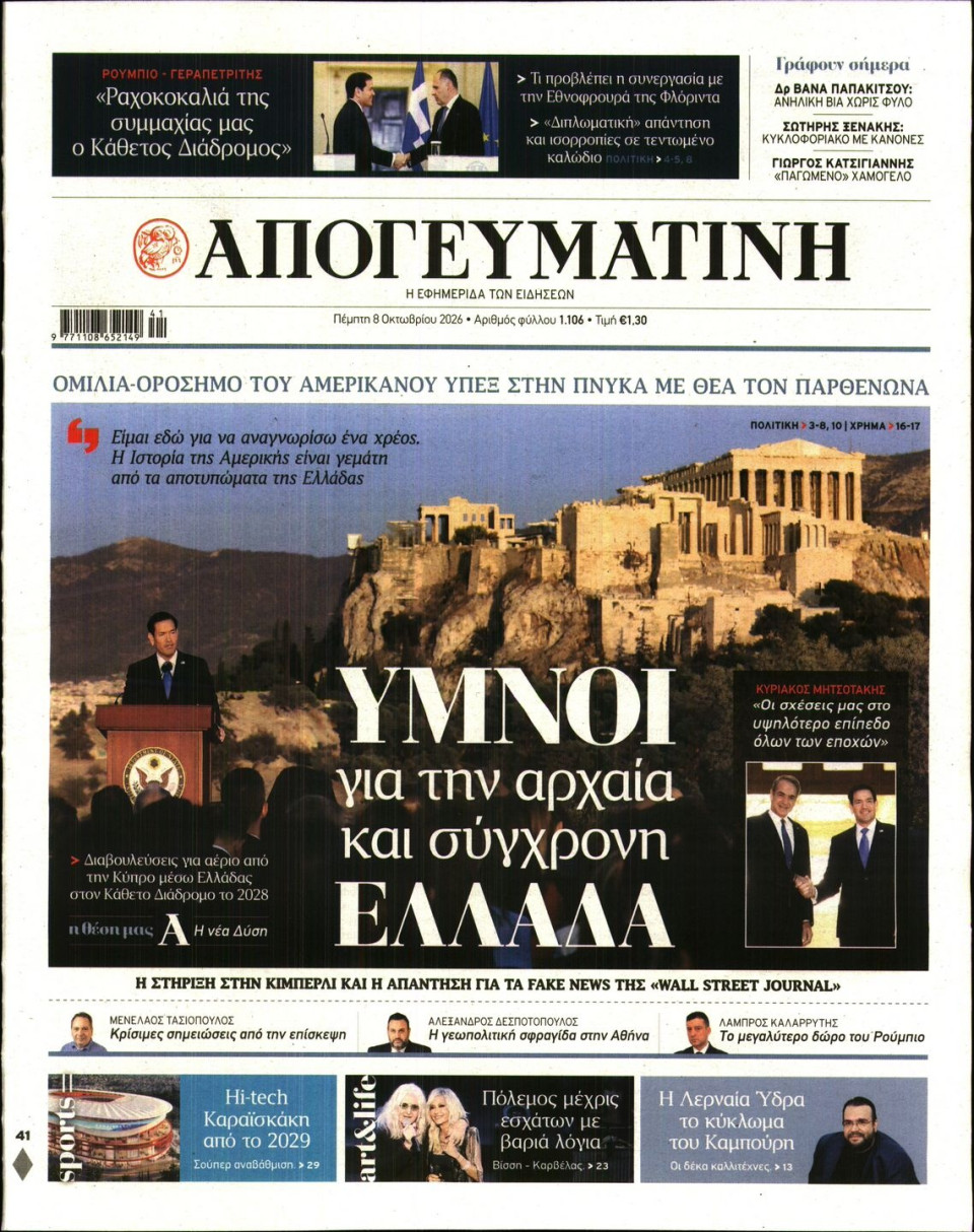 Πρωτοσέλιδο Εφημερίδας - Απογευματινή - 2026-10-08
