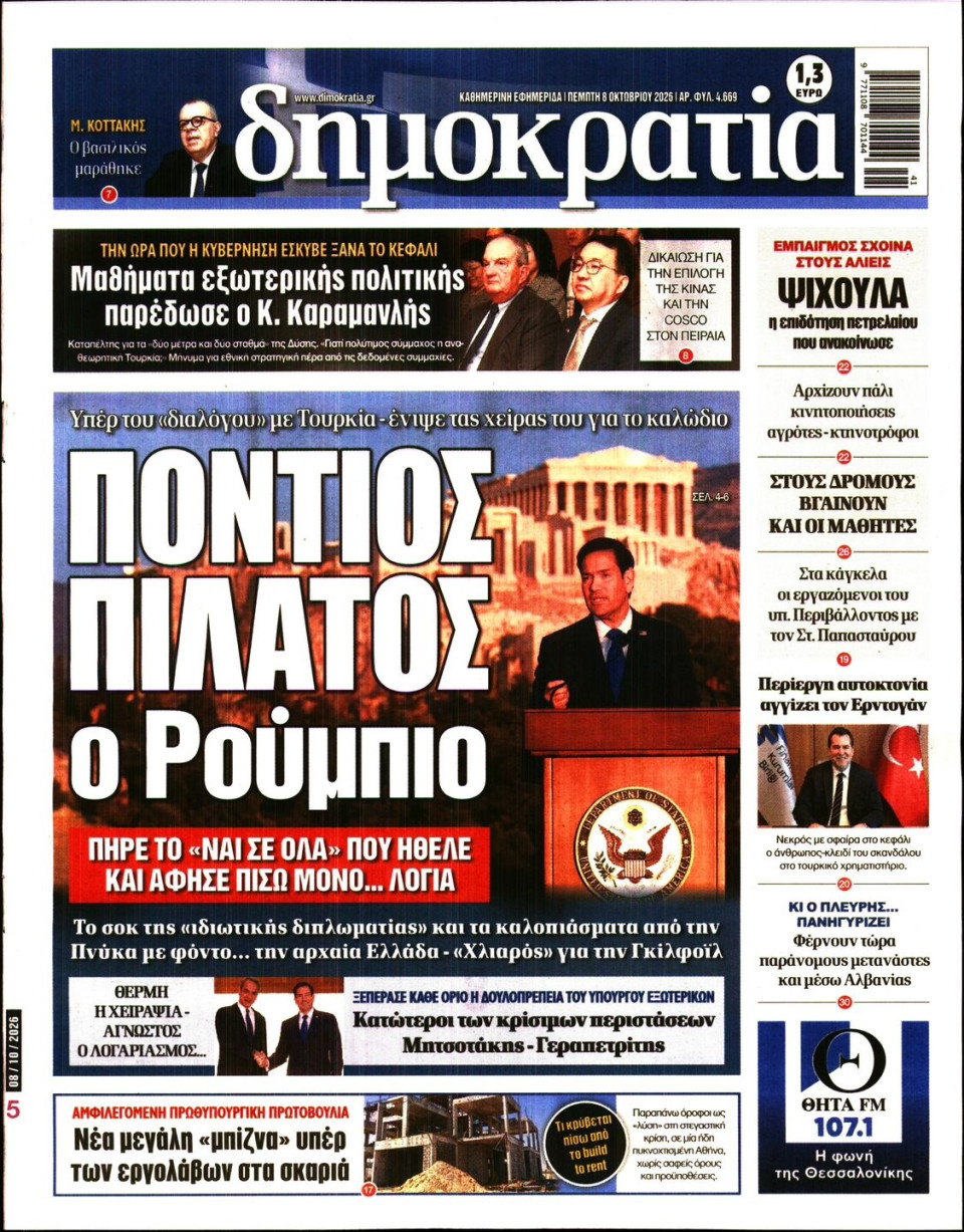 Πρωτοσέλιδο Εφημερίδας - ΔΗΜΟΚΡΑΤΙΑ - 2026-10-08