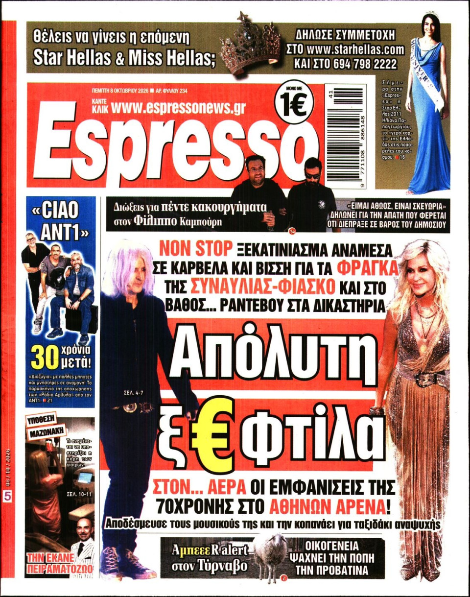 Πρωτοσέλιδο Εφημερίδας - Espresso - 2026-10-08